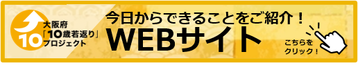 10歳若返り紹介の取組み等の外部サイトへのリンク