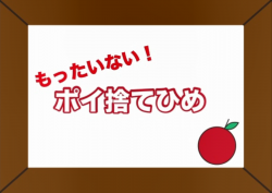 もったいないをなくそう