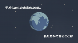 海の豊かさを守ろう