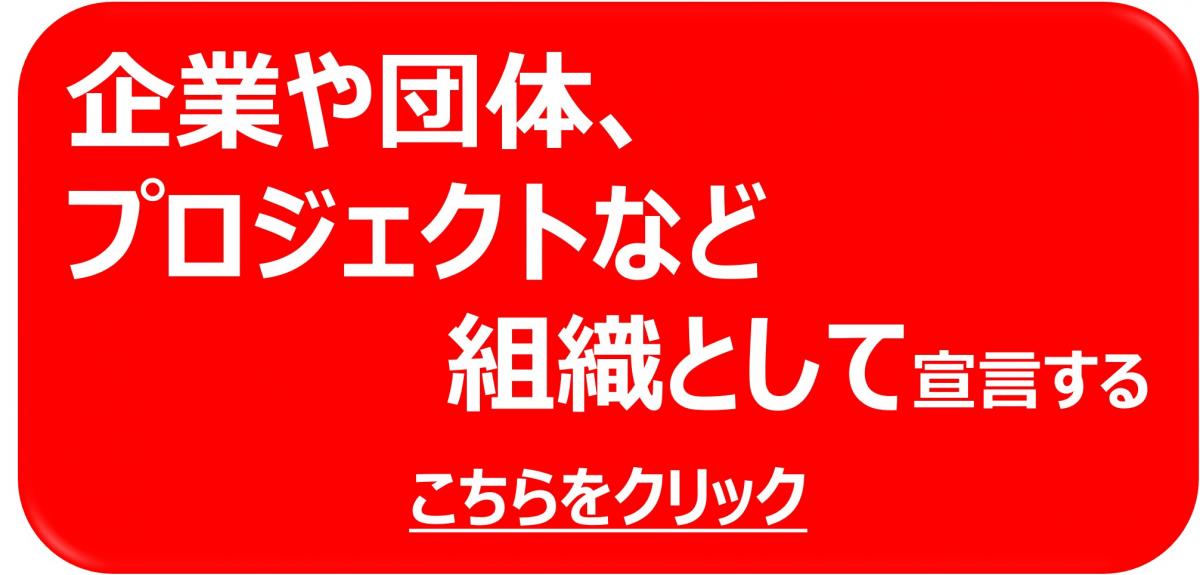 企業宣言
