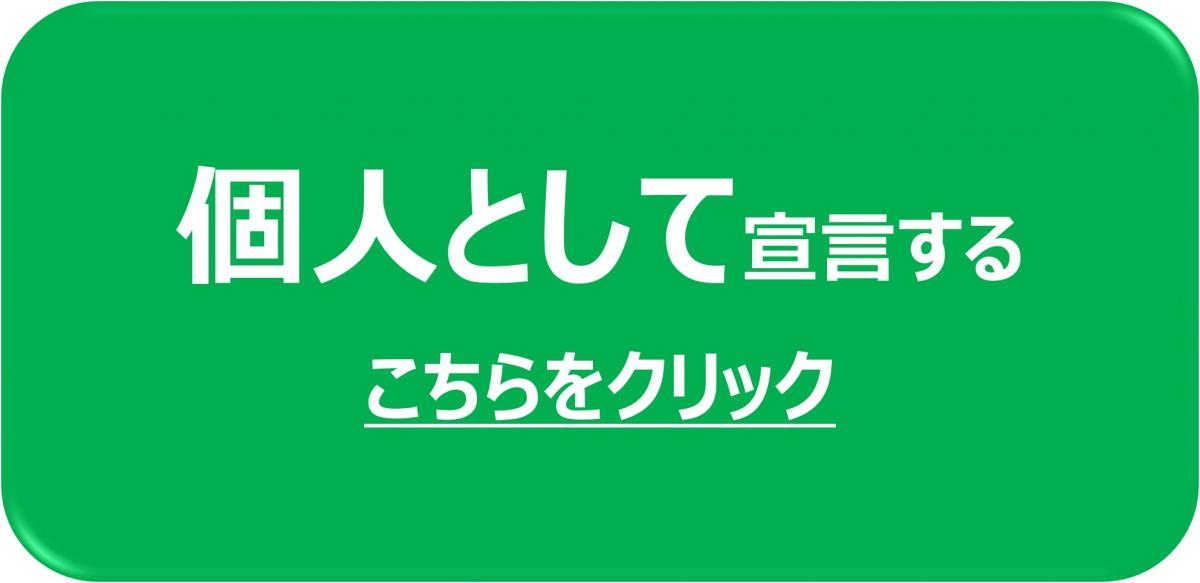 個人宣言
