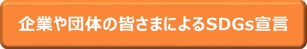 企業・団体の皆さまによるSDGs宣言
