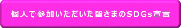 個人で参加いただいた皆さまのSDGs宣言