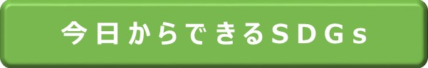今日からできるSDGs