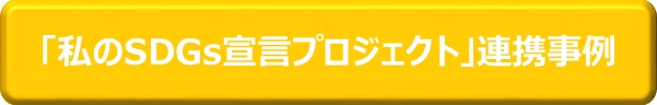 「私の宣言プロジェクト」連携事例