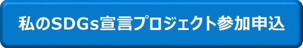 私のSDGs宣言プロジェクト参加申込