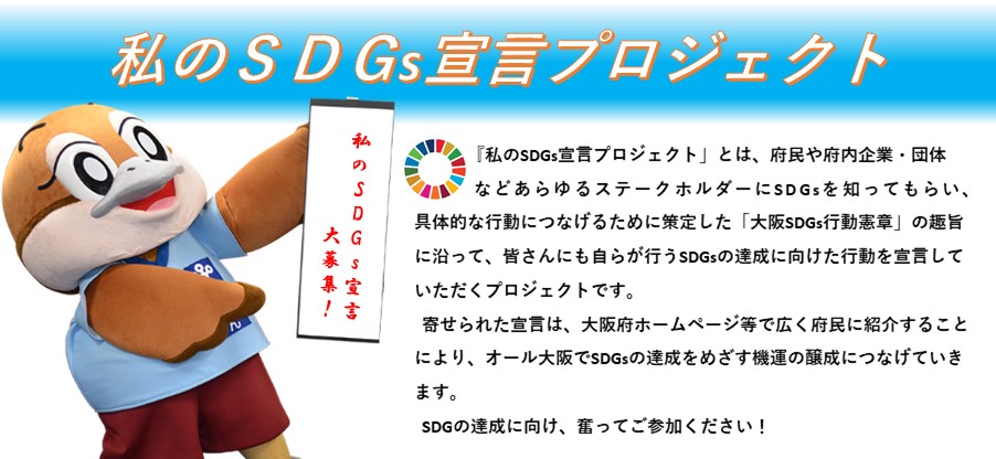 私のSDGs宣言プロジェクト