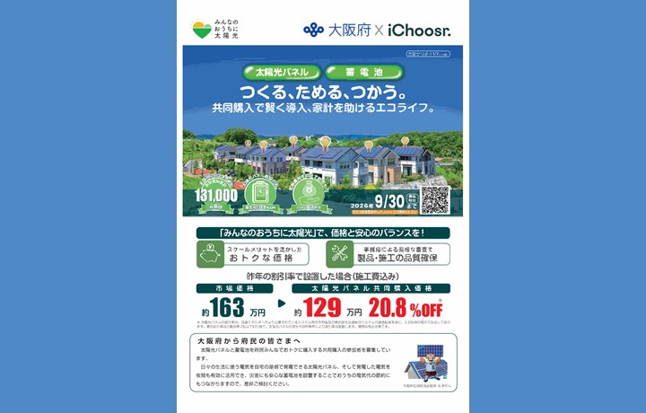 『太陽光発電設備・蓄電池』の共同購入事業の案内画像