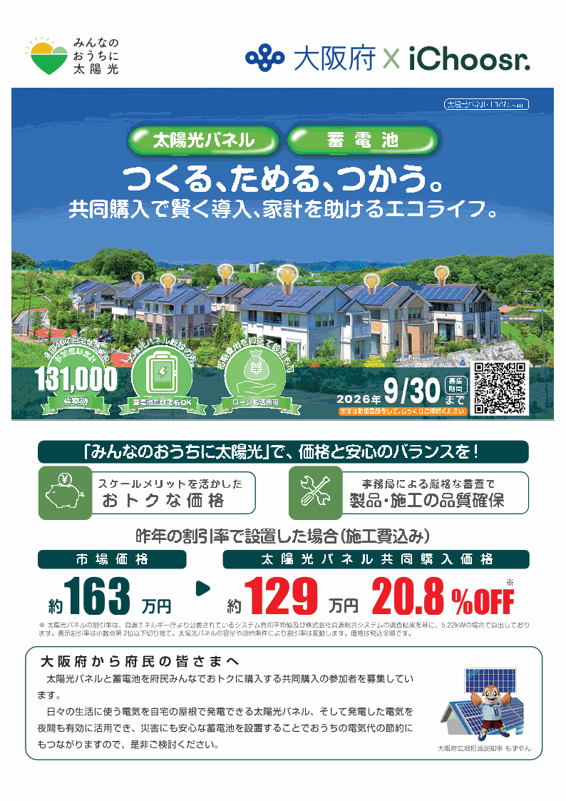 『太陽光発電設備・蓄電池』の共同購入事業の案内チラシ