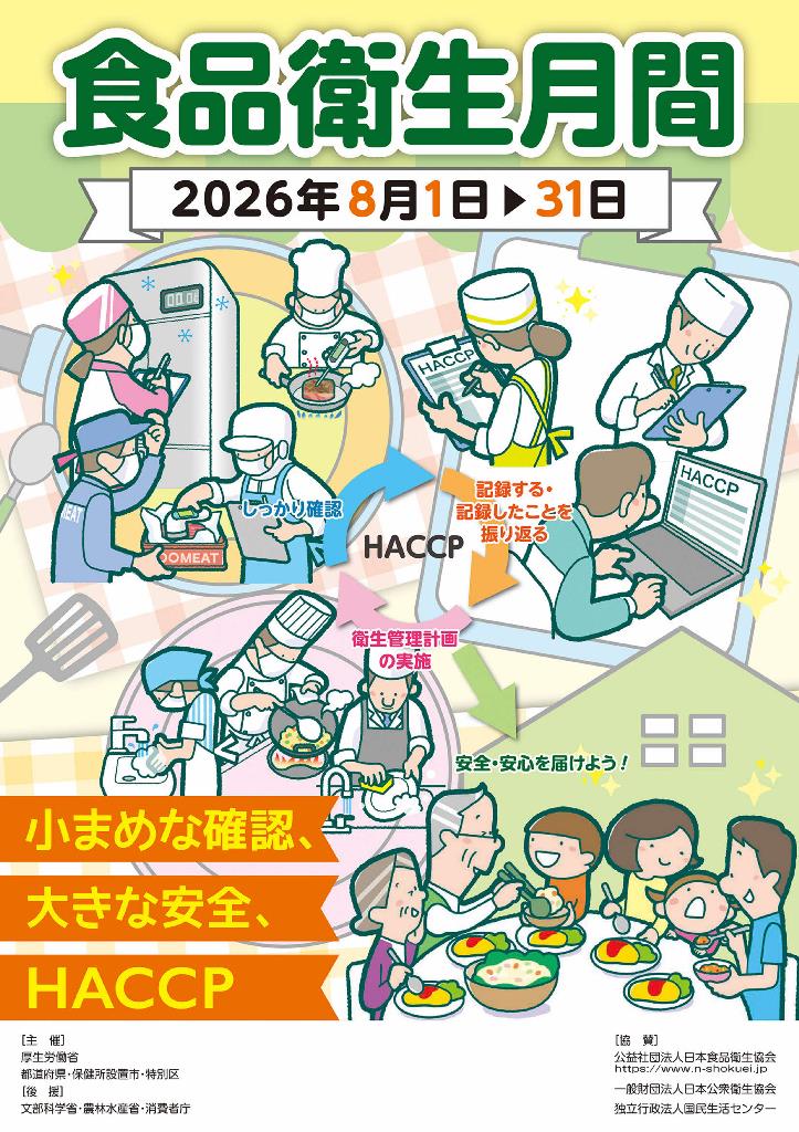 8月は「食品衛生月間」です！／大阪府（おおさかふ）ホームページ