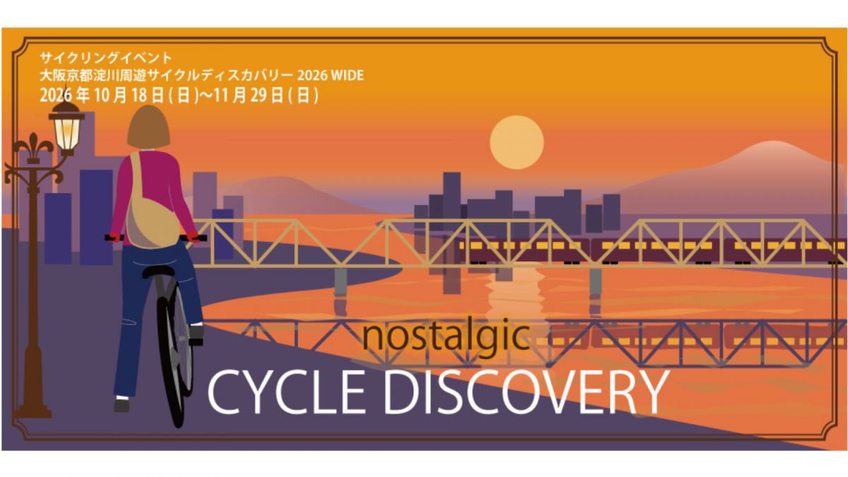 淀川周遊サイクルディスカバリーチラシ