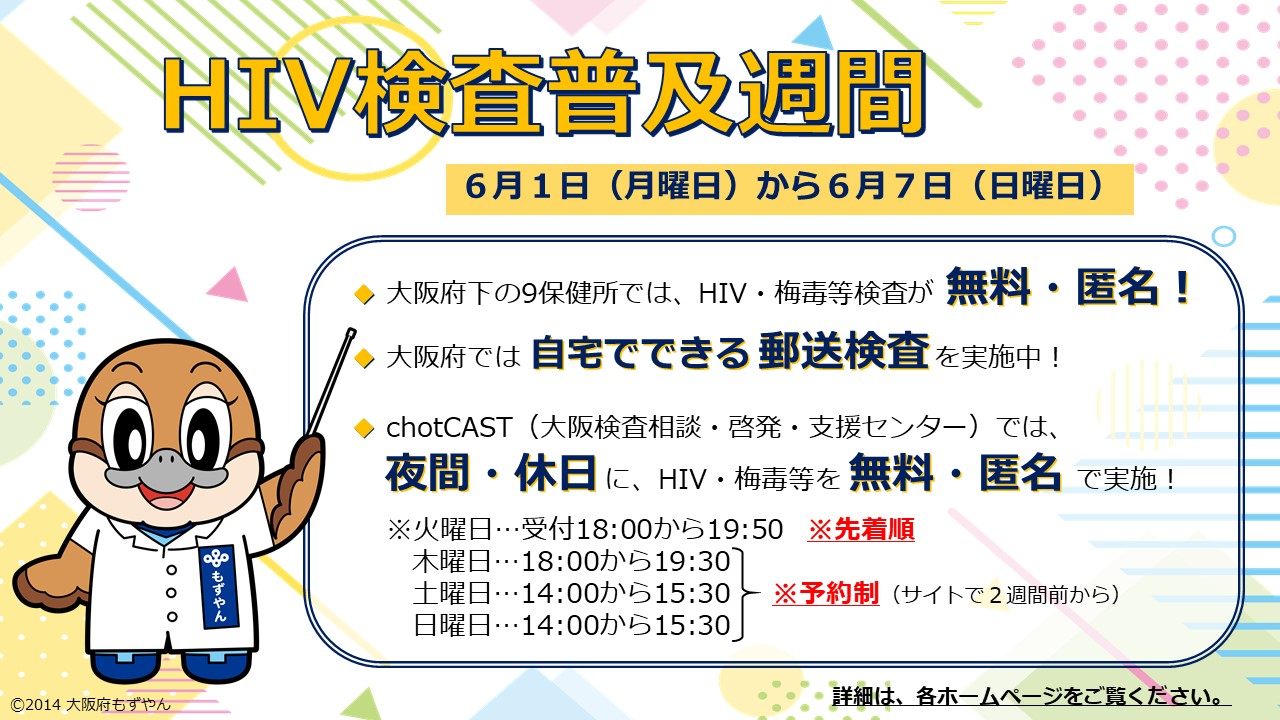 令和8年HIV検査普及週間