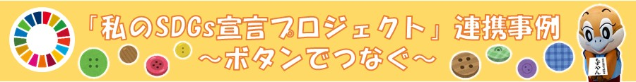 ボタンでつなぐ