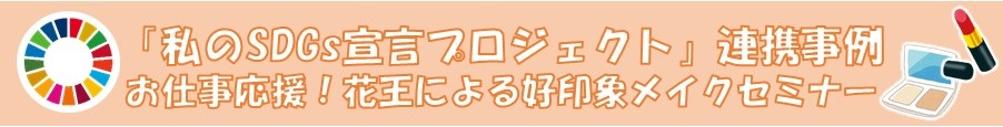 花王による好印象メイクセミナー