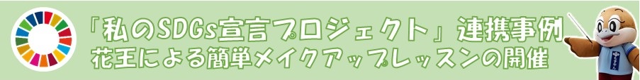 花王による簡単メイクアップレッスンの開催