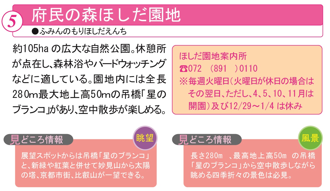 ほしだ園地