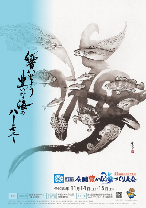 第45回全国豊かな海づくり大会「魚庭（なにわ）の海おおさか大会」を開催します