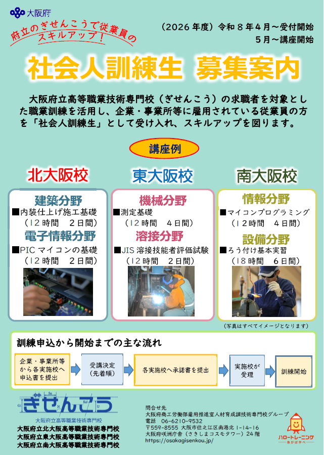 社会人訓練生募集案内