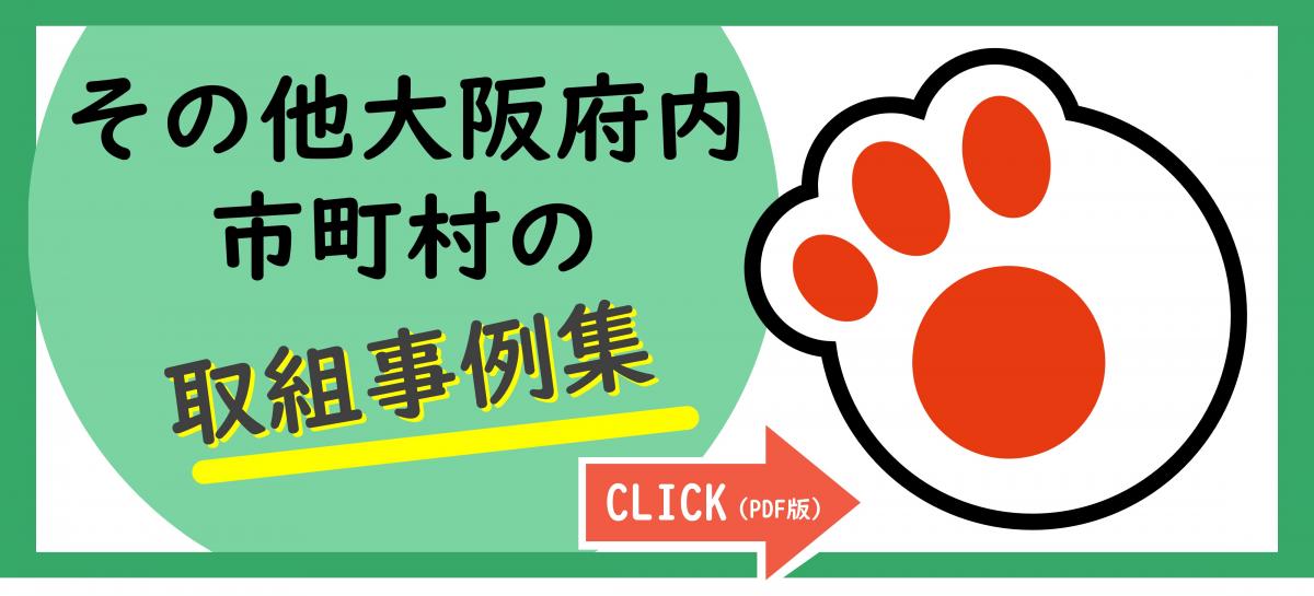 その他市町村の取組事例