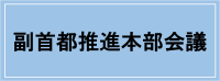 副首都推進本部会議（大阪府・大阪市・堺市の三者で構成する会議）