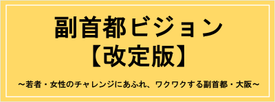 副首都ビジョン改定版
