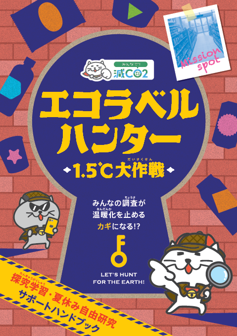 ケン・メル　プロフ必読専用ページ みんなで減CO2（ゲンコツ）プロジェクト2026／大阪府（おおさかふ