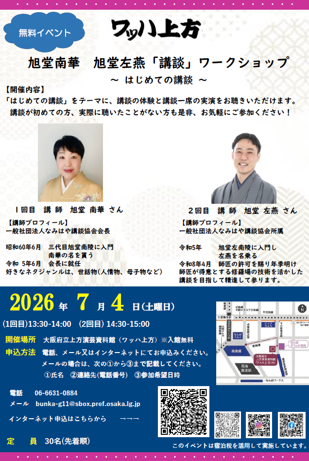 旭堂南華様、旭堂左燕様