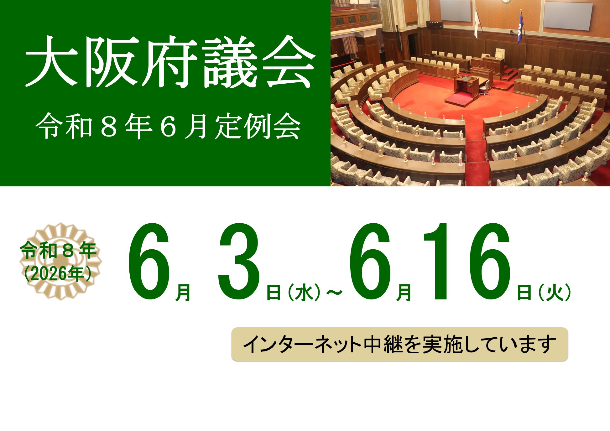 会期は6月3日（水曜日）から6月16日（火曜日）です。