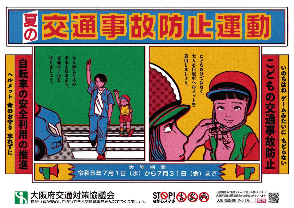 令和8年「夏の事故防止運動」ポスター