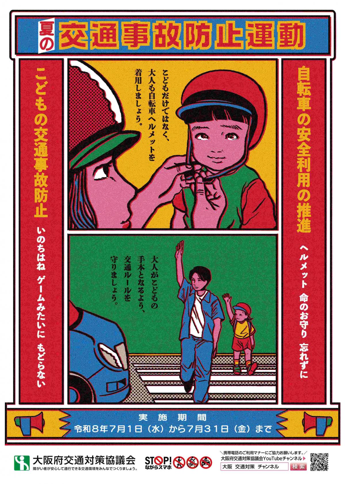 令和8年「夏の事故防止運動」チラシ