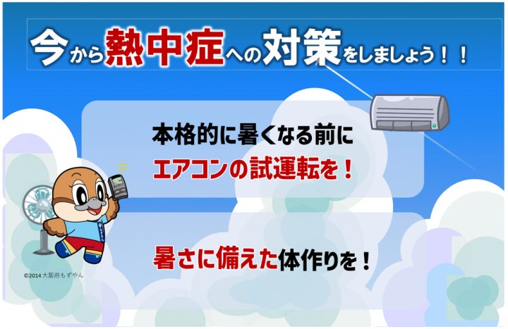 熱中症対策啓発画像