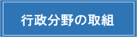 行政分野の取組