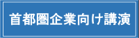 首都圏企業向け講演