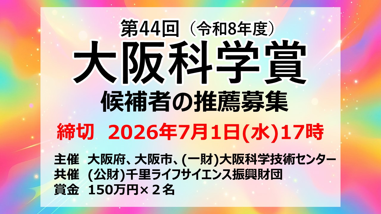 大阪科学賞