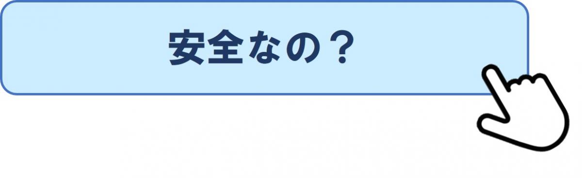 安全なの?のページへ
