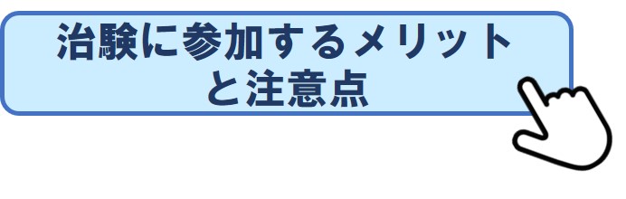 治験に参加するメリットと注意点のページへ