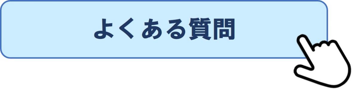 よくある質問のページへ