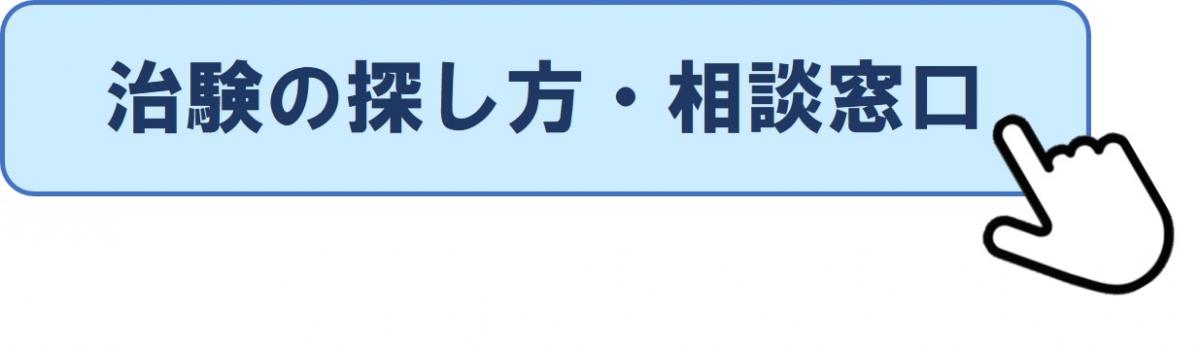 治験の探し方・相談窓口のページへ