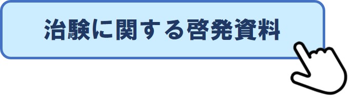 治験に関する啓発資料のページへ
