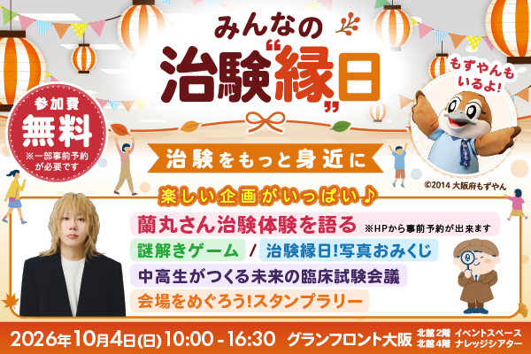 みんなの治験縁日