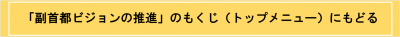 「副首都ビジョンの推進」のもくじ（トップページ）にもどる