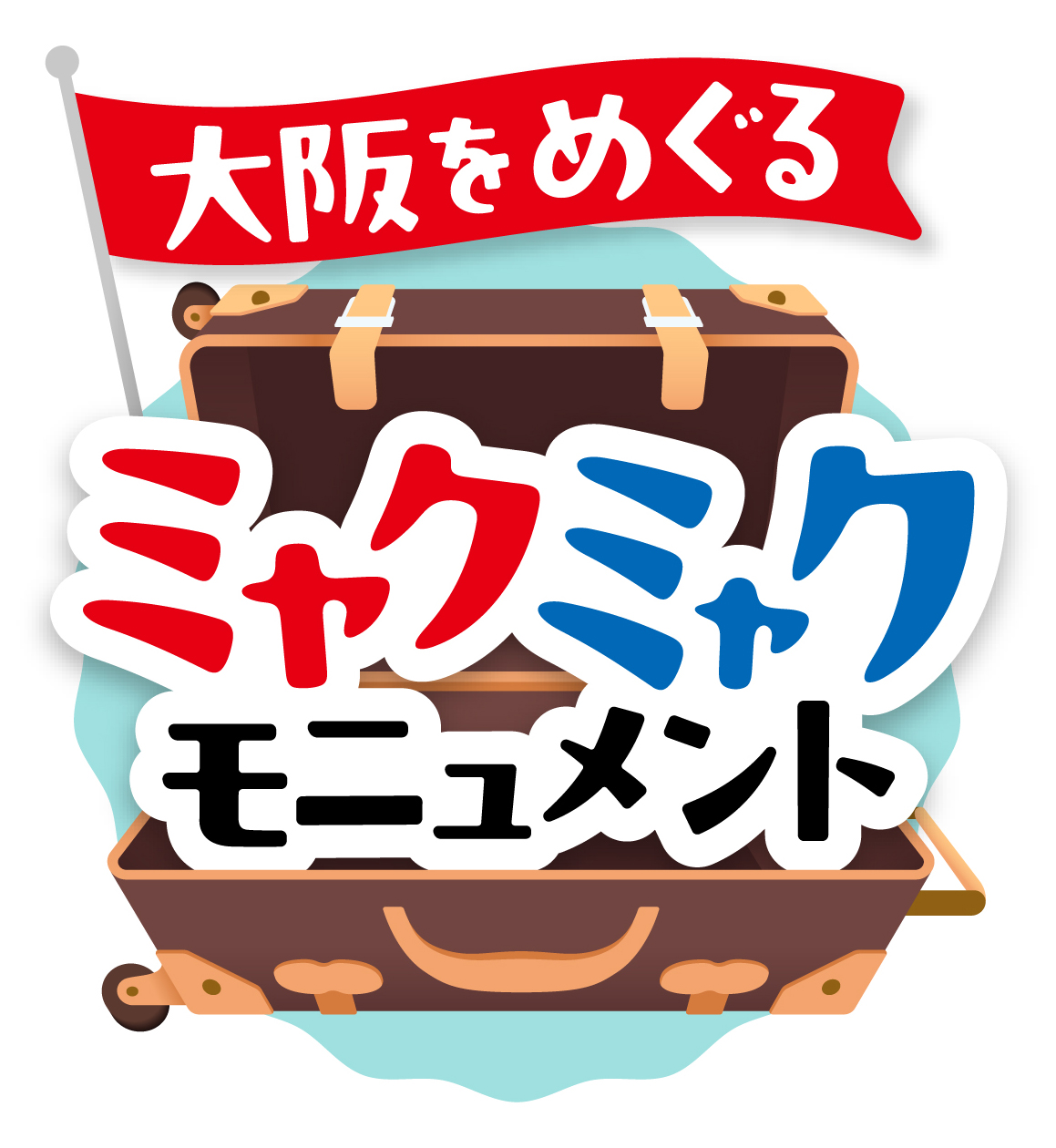 大阪をめぐるミャクミャクモニュメントのロゴ
