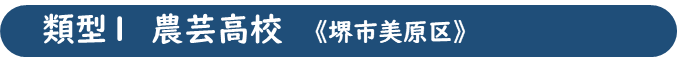 農芸高校