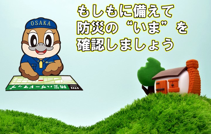 もしもに備えて防災の”いま”を確認しましょうサムネイル画像