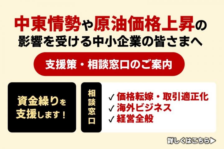 中東情勢関連の相談窓口の周知画像