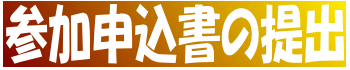 参加申込書の提出