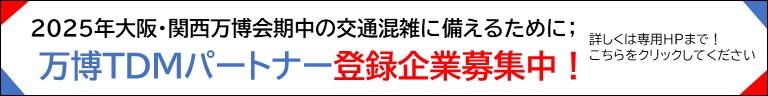 万博TDMパートナー登録企業募集中