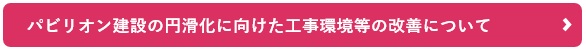 パビリオン建設の円滑化に向けた工事環境等の改善について
