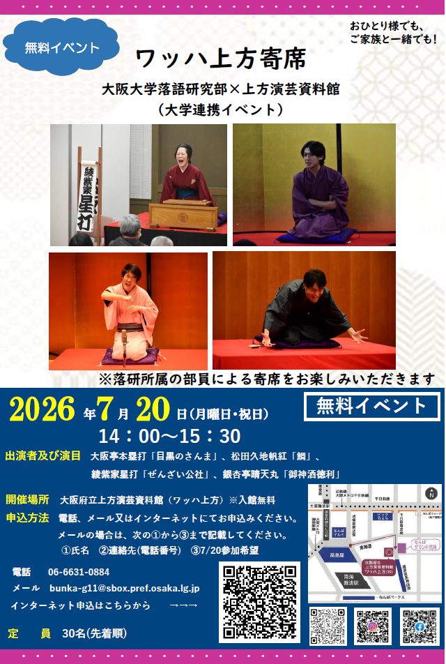 阪大落研×ワッハ上方