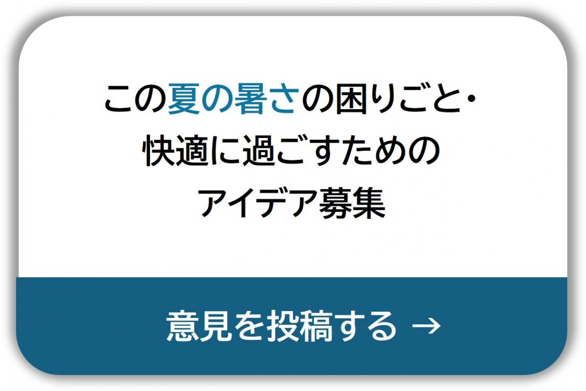 この夏の暑さの困りごと・快適に過ごすためのアイデア募集